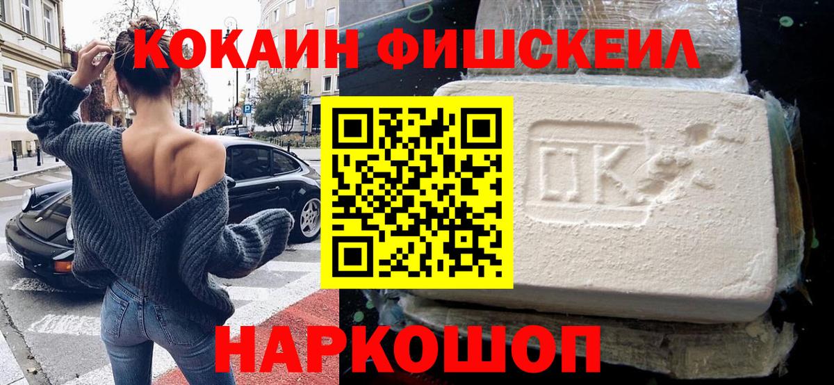 Кокаин 97%  купить наркотик  Вход с VPN  Похвистнево  Кокаин FishScale 