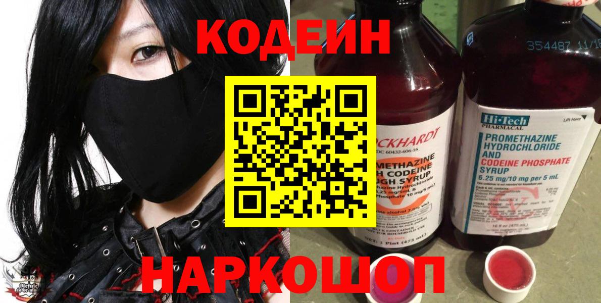 Codein напиток Lean (лин) Похвистнево